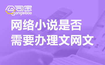 網(wǎng)絡(luò)小說網(wǎng)站運(yùn)營合規(guī)指南 文網(wǎng)文與廣告業(yè)務(wù)證照解析